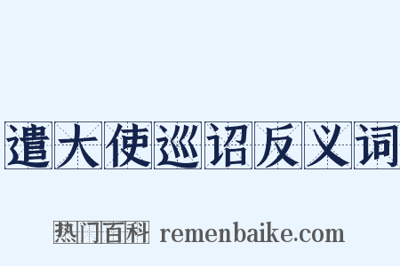 遣大使巡诏反义词是什么意思的图片